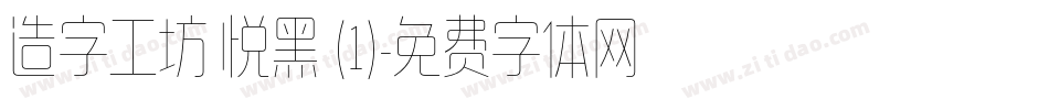 造字工坊 悦黑 (1)字体转换